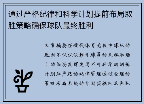 通过严格纪律和科学计划提前布局取胜策略确保球队最终胜利