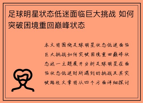 足球明星状态低迷面临巨大挑战 如何突破困境重回巅峰状态