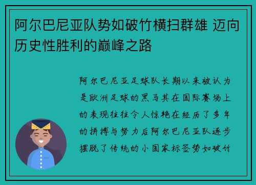 阿尔巴尼亚队势如破竹横扫群雄 迈向历史性胜利的巅峰之路