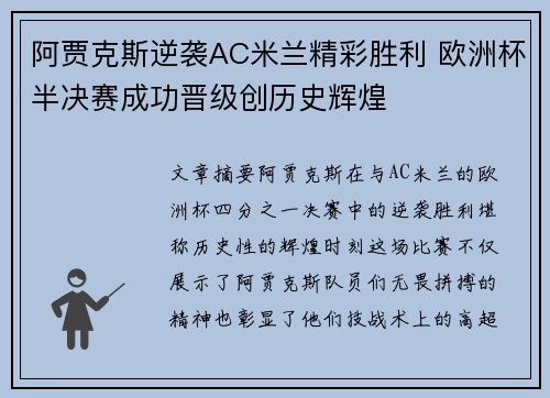 阿贾克斯逆袭AC米兰精彩胜利 欧洲杯半决赛成功晋级创历史辉煌