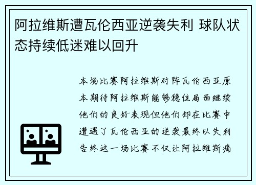 阿拉维斯遭瓦伦西亚逆袭失利 球队状态持续低迷难以回升