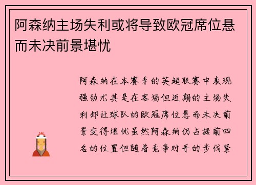 阿森纳主场失利或将导致欧冠席位悬而未决前景堪忧
