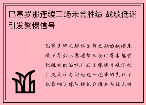 巴塞罗那连续三场未尝胜绩 战绩低迷引发警惕信号