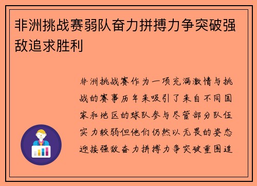 非洲挑战赛弱队奋力拼搏力争突破强敌追求胜利