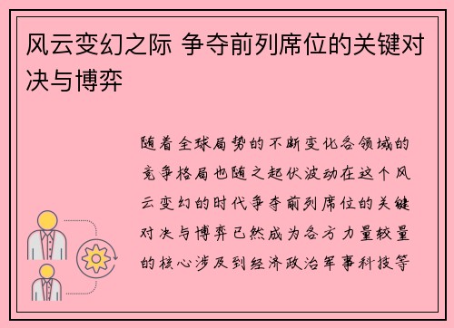 风云变幻之际 争夺前列席位的关键对决与博弈