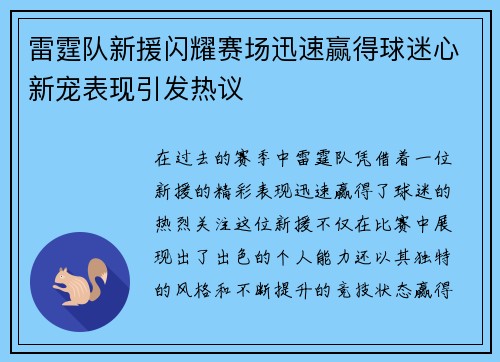 雷霆队新援闪耀赛场迅速赢得球迷心新宠表现引发热议