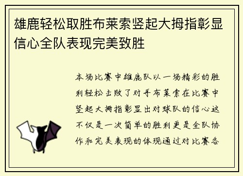 雄鹿轻松取胜布莱索竖起大拇指彰显信心全队表现完美致胜