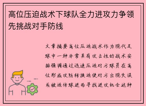 高位压迫战术下球队全力进攻力争领先挑战对手防线