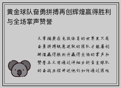 黄金球队奋勇拼搏再创辉煌赢得胜利与全场掌声赞誉