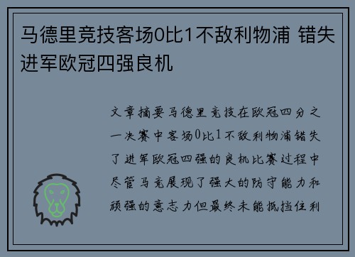 马德里竞技客场0比1不敌利物浦 错失进军欧冠四强良机