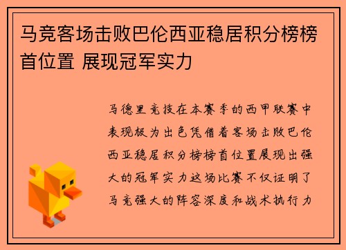 马竞客场击败巴伦西亚稳居积分榜榜首位置 展现冠军实力