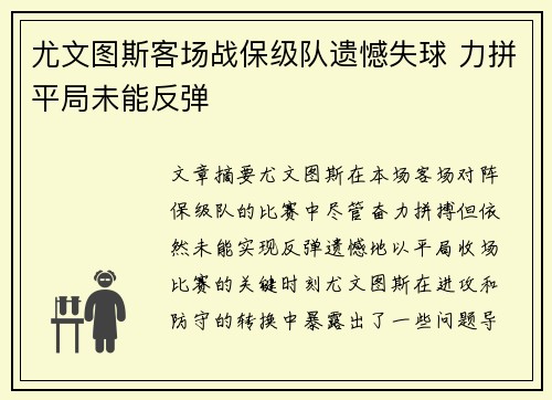 尤文图斯客场战保级队遗憾失球 力拼平局未能反弹