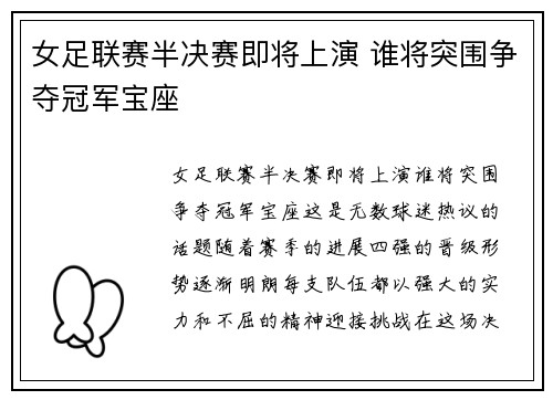 女足联赛半决赛即将上演 谁将突围争夺冠军宝座