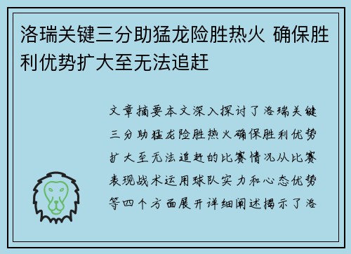 洛瑞关键三分助猛龙险胜热火 确保胜利优势扩大至无法追赶