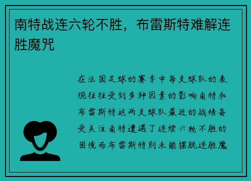 南特战连六轮不胜，布雷斯特难解连胜魔咒