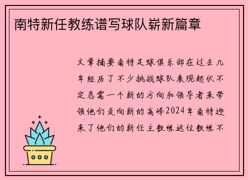 南特新任教练谱写球队崭新篇章