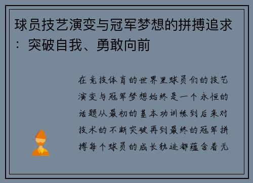 球员技艺演变与冠军梦想的拼搏追求：突破自我、勇敢向前