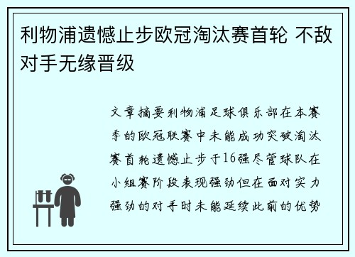 利物浦遗憾止步欧冠淘汰赛首轮 不敌对手无缘晋级