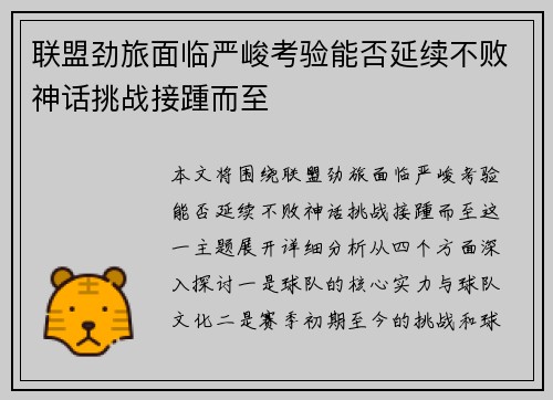 联盟劲旅面临严峻考验能否延续不败神话挑战接踵而至