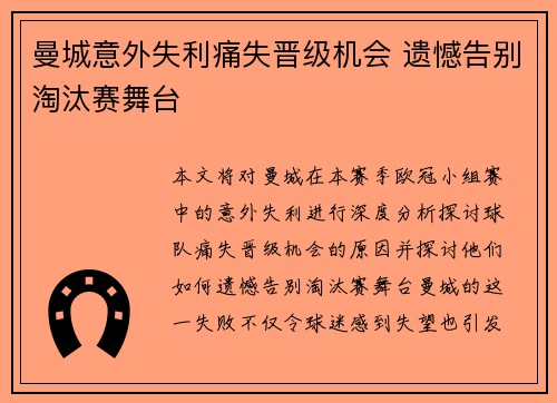 曼城意外失利痛失晋级机会 遗憾告别淘汰赛舞台