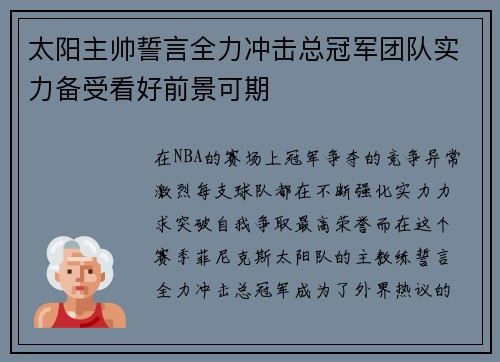 太阳主帅誓言全力冲击总冠军团队实力备受看好前景可期