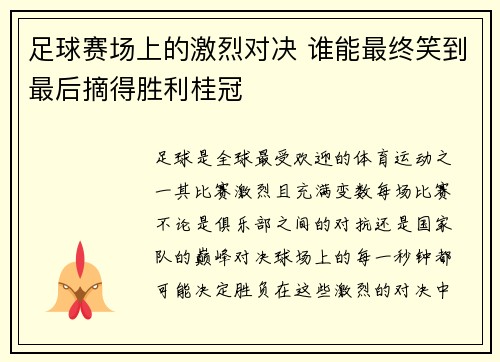 足球赛场上的激烈对决 谁能最终笑到最后摘得胜利桂冠