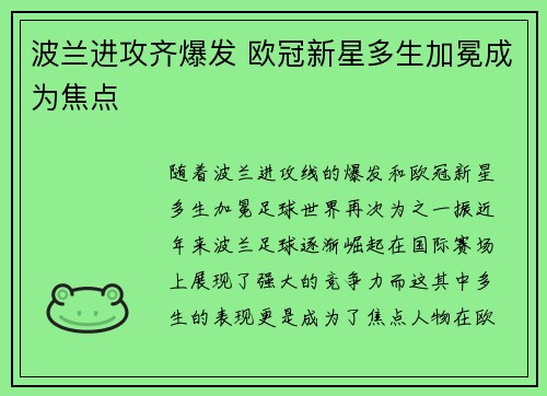 波兰进攻齐爆发 欧冠新星多生加冕成为焦点