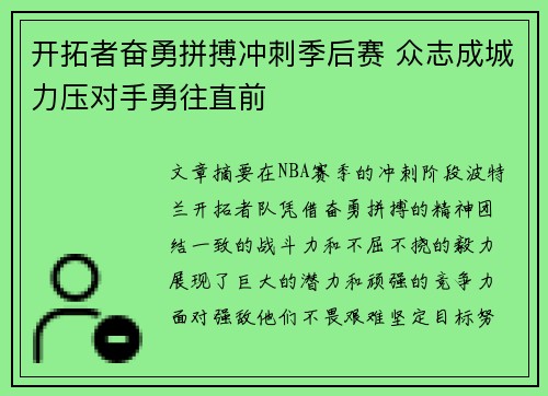 开拓者奋勇拼搏冲刺季后赛 众志成城力压对手勇往直前