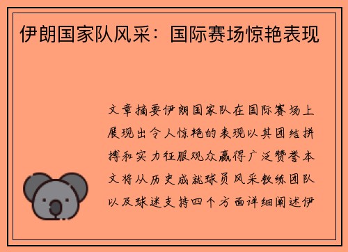 伊朗国家队风采：国际赛场惊艳表现