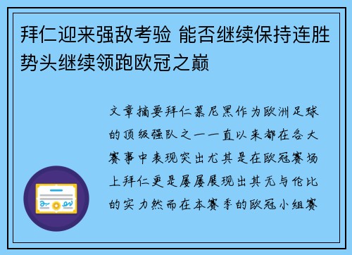 拜仁迎来强敌考验 能否继续保持连胜势头继续领跑欧冠之巅