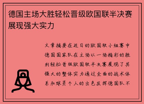 德国主场大胜轻松晋级欧国联半决赛展现强大实力