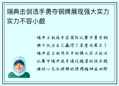 瑞典击剑选手勇夺铜牌展现强大实力实力不容小觑