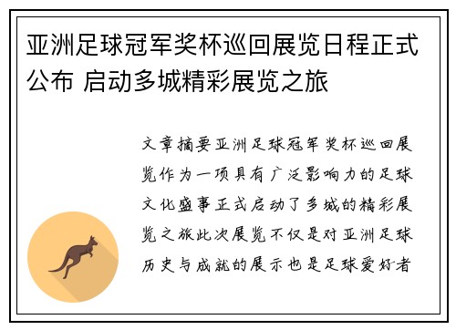 亚洲足球冠军奖杯巡回展览日程正式公布 启动多城精彩展览之旅