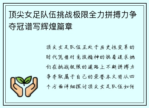 顶尖女足队伍挑战极限全力拼搏力争夺冠谱写辉煌篇章