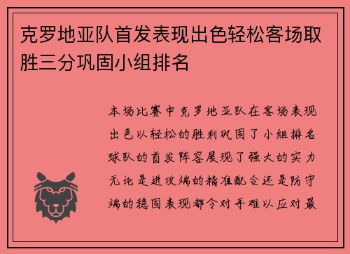 克罗地亚队首发表现出色轻松客场取胜三分巩固小组排名