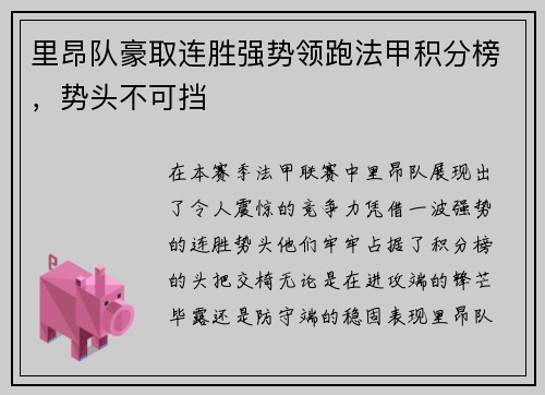 里昂队豪取连胜强势领跑法甲积分榜，势头不可挡