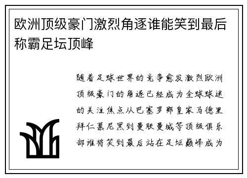 欧洲顶级豪门激烈角逐谁能笑到最后称霸足坛顶峰