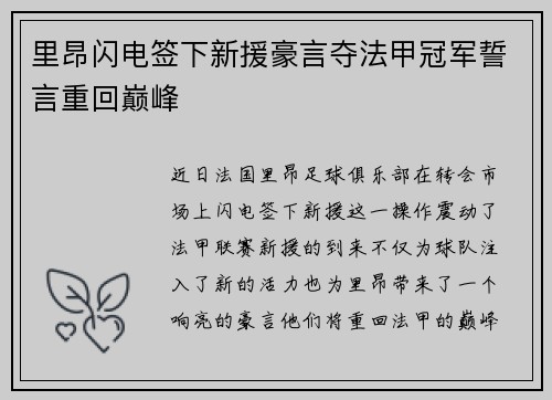 里昂闪电签下新援豪言夺法甲冠军誓言重回巅峰