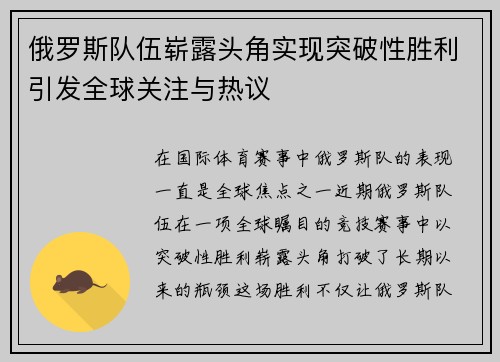 俄罗斯队伍崭露头角实现突破性胜利引发全球关注与热议