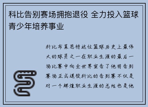 科比告别赛场拥抱退役 全力投入篮球青少年培养事业