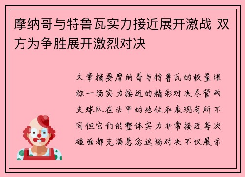摩纳哥与特鲁瓦实力接近展开激战 双方为争胜展开激烈对决