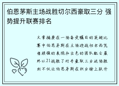 伯恩茅斯主场战胜切尔西豪取三分 强势提升联赛排名