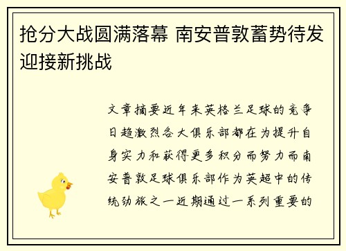 抢分大战圆满落幕 南安普敦蓄势待发迎接新挑战