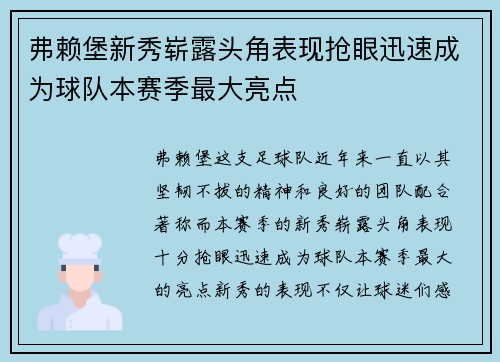 弗赖堡新秀崭露头角表现抢眼迅速成为球队本赛季最大亮点