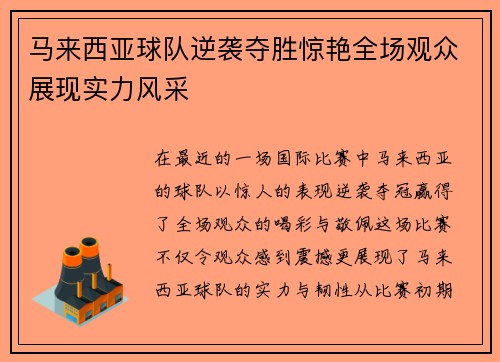 马来西亚球队逆袭夺胜惊艳全场观众展现实力风采