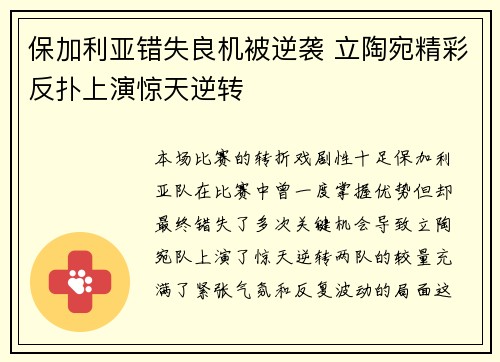 保加利亚错失良机被逆袭 立陶宛精彩反扑上演惊天逆转