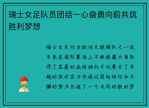 瑞士女足队员团结一心奋勇向前共筑胜利梦想