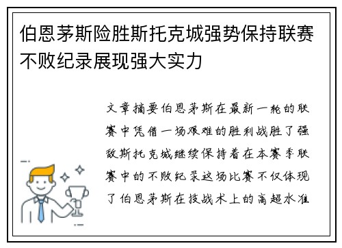 伯恩茅斯险胜斯托克城强势保持联赛不败纪录展现强大实力
