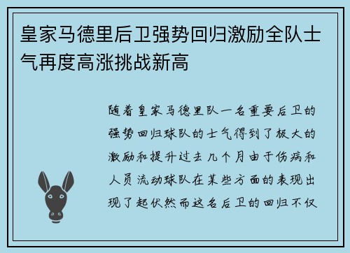 皇家马德里后卫强势回归激励全队士气再度高涨挑战新高