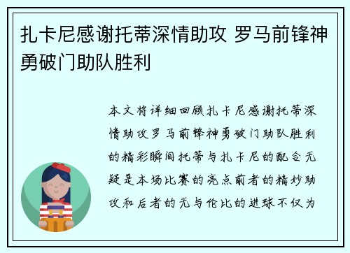 扎卡尼感谢托蒂深情助攻 罗马前锋神勇破门助队胜利
